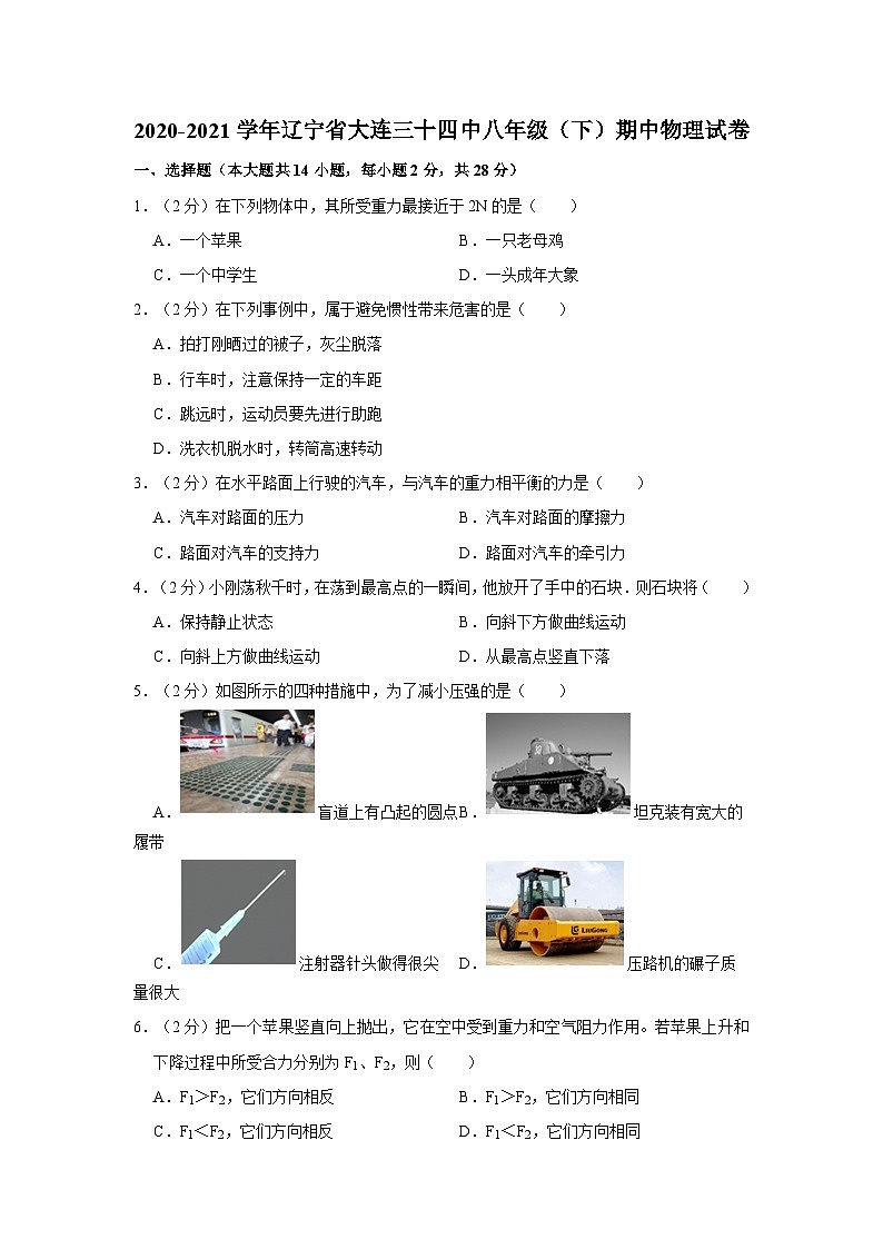 辽宁省大连市第三十四中学2020-2021学年八年级下学期期中物理试卷第1页