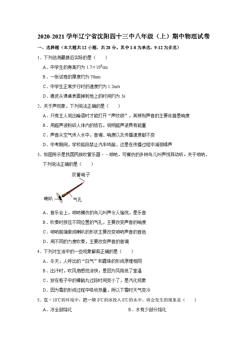 辽宁省沈阳四十三中2020-2021学年八年级上学期期中物理试卷第1页