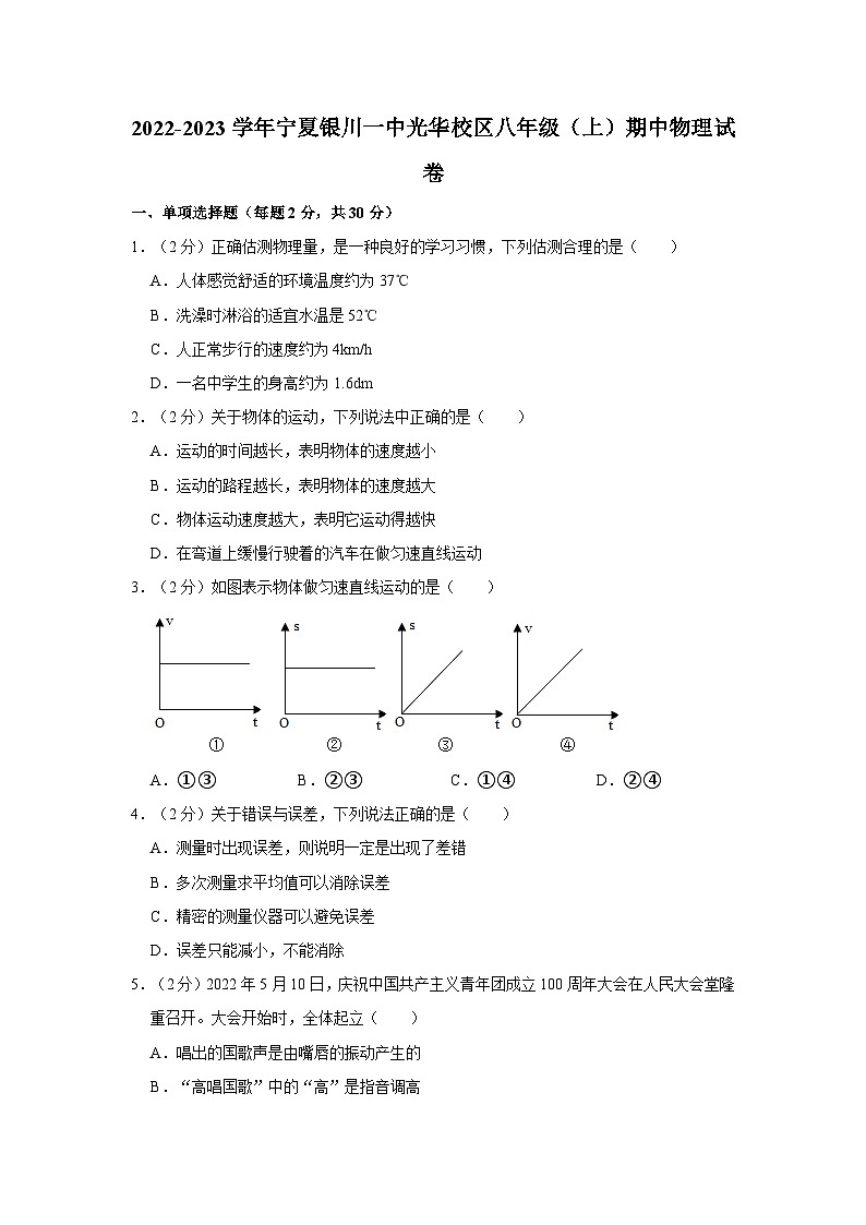 宁夏银川一中光华校区2022-2023学年八年级上学期期中物理试卷01