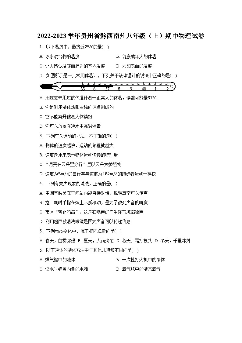 贵州省黔西南州2022-2023学年八年级上学期期中物理试卷01
