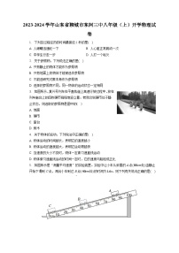 山东省聊城市东阿县第三中学2023-2024学年八年级上学期开学物理试卷