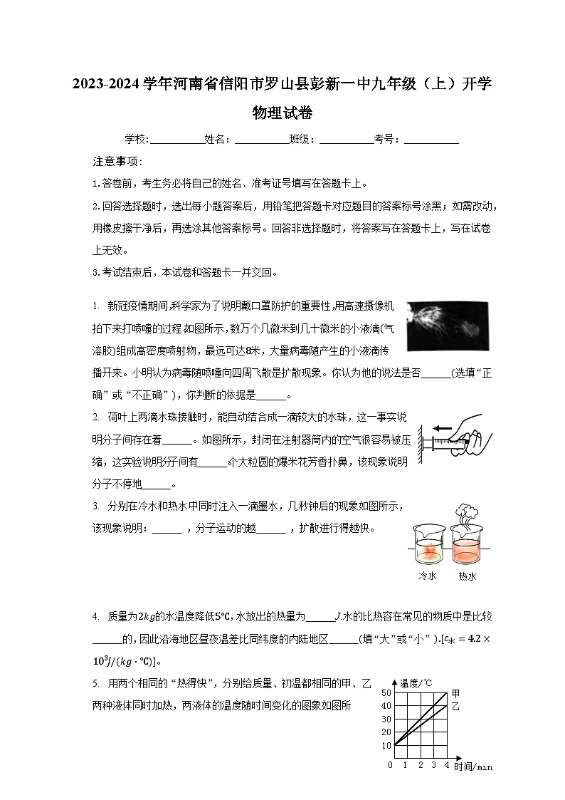 河南省信阳市罗山县彭新一中2023-2024学年九年级上学期开学物理试卷+第1页