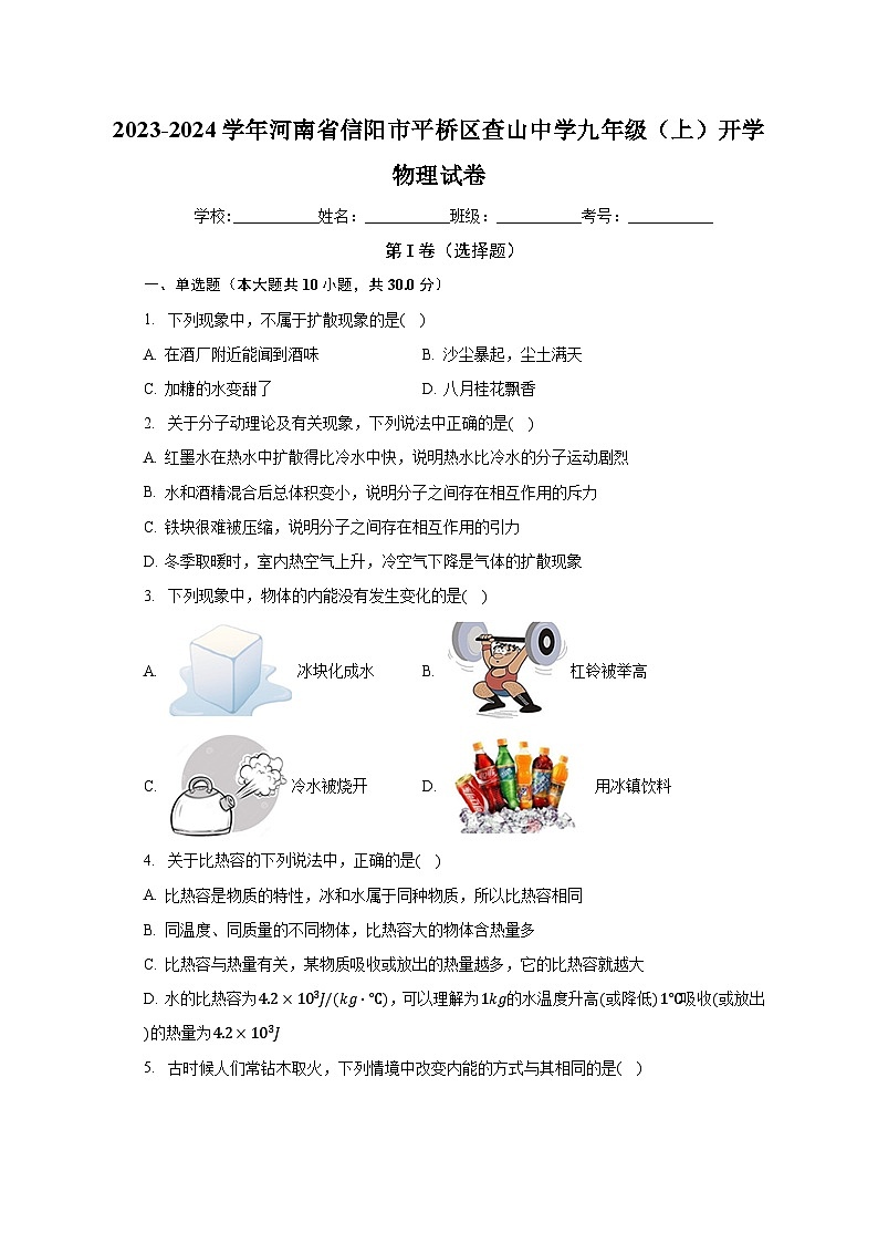 河南省信阳市平桥区查山中学2023-2024学年九年级上学期开学物理试卷+第1页