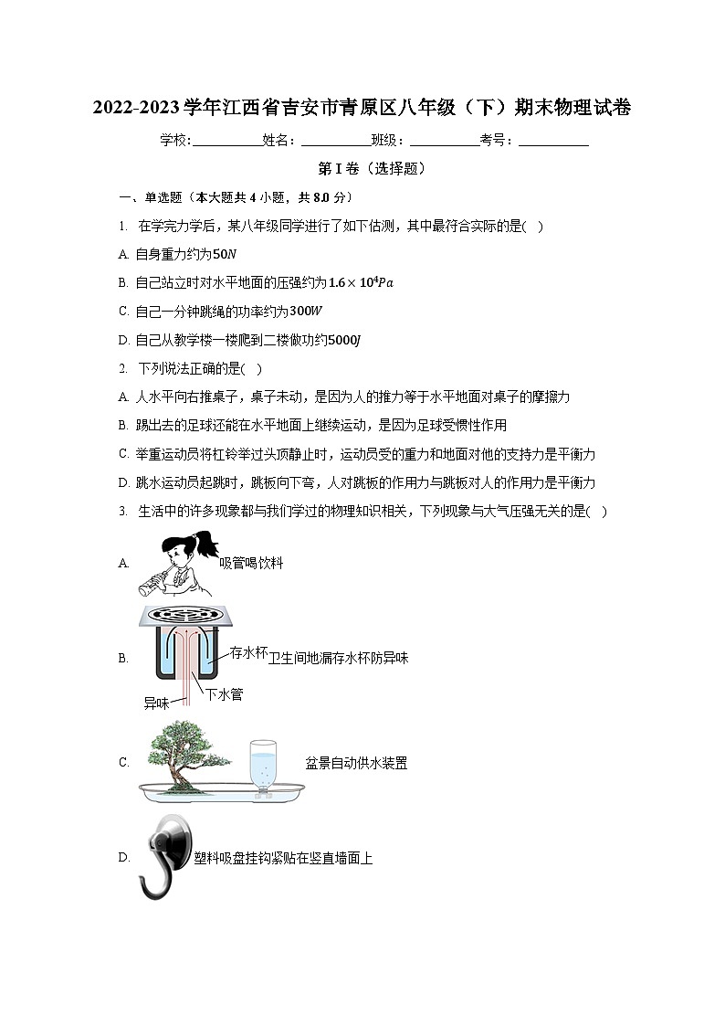 江西省吉安市青原区2022-2023学年八年级下学期期末物理试卷+第1页