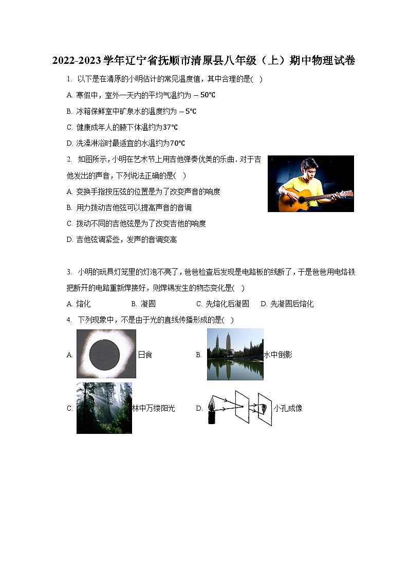 辽宁省抚顺市清原县2022-2023学年八年级上学期期中物理试卷第1页