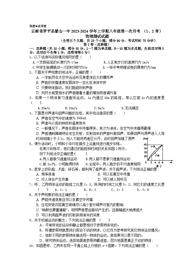 云南省曲靖市+罗平县腊山第一中学2023-2024学年八年级上学期9月月考物理试题第1页
