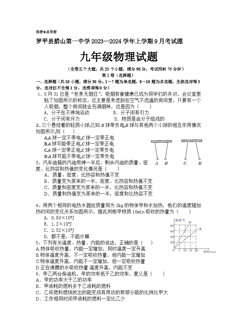 云南省曲靖市罗平县+腊山第一中学2023-2024学年九年级上学期9月月考物理试题01