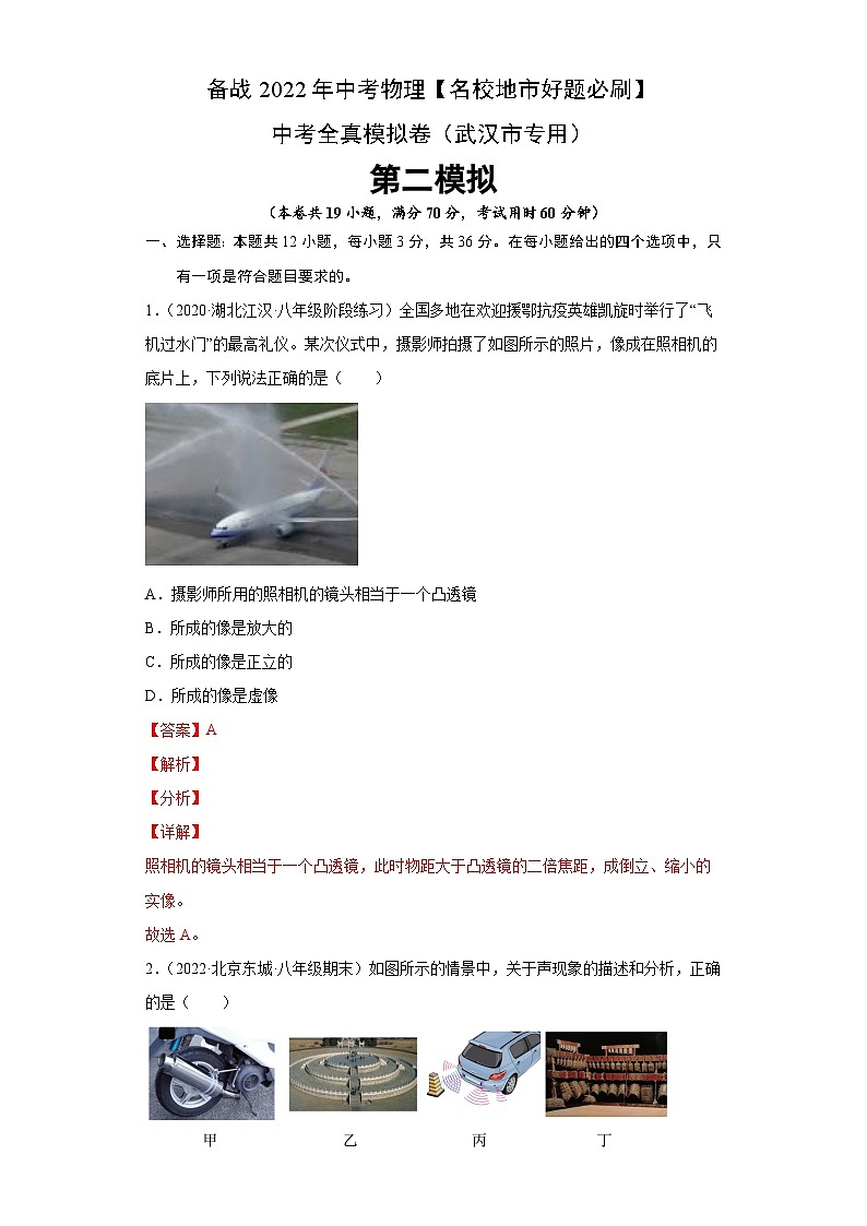 卷5-备战2022年中考武汉【名校地市好题必刷】全真模拟卷（武汉专用）·第二辑（解析版）第1页