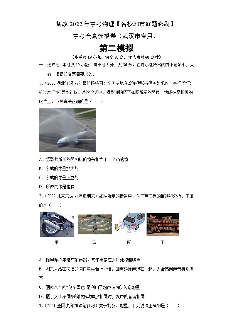 卷5-备战2022年中考武汉【名校地市好题必刷】全真模拟卷（武汉专用）·第二辑（原卷版）第1页