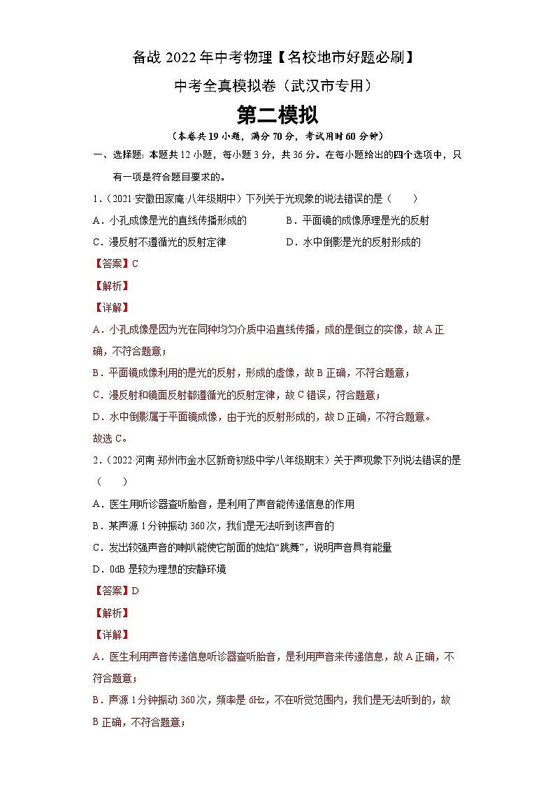 卷6-备战2022年中考武汉【名校地市好题必刷】全真模拟卷（武汉专用）·第二辑（解析版）第1页