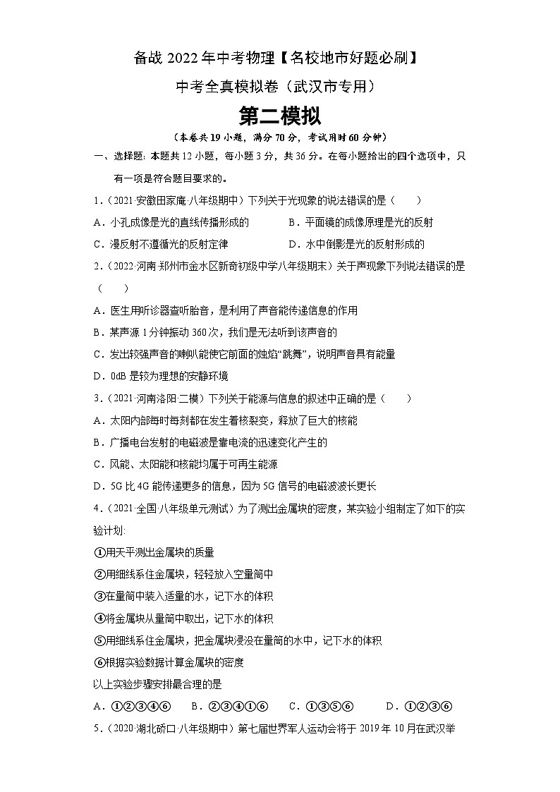 卷6-备战2022年中考武汉【名校地市好题必刷】全真模拟卷（武汉专用）·第二辑（原卷版）第1页