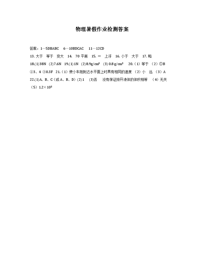 江苏省南通市紫琅湖实验学校2023-2024学年八年级上学期暑期作业检测物理试卷01