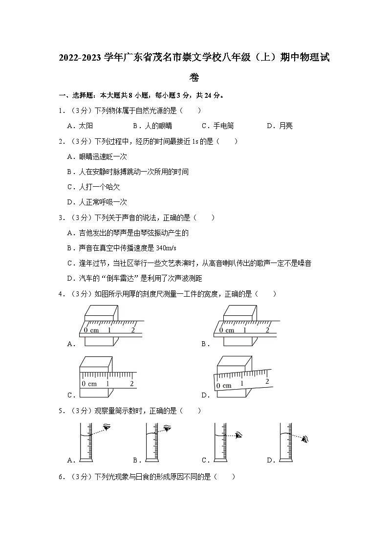 广东省茂名市崇文学校2022-2023学年八年级上学期期中物理试卷第1页
