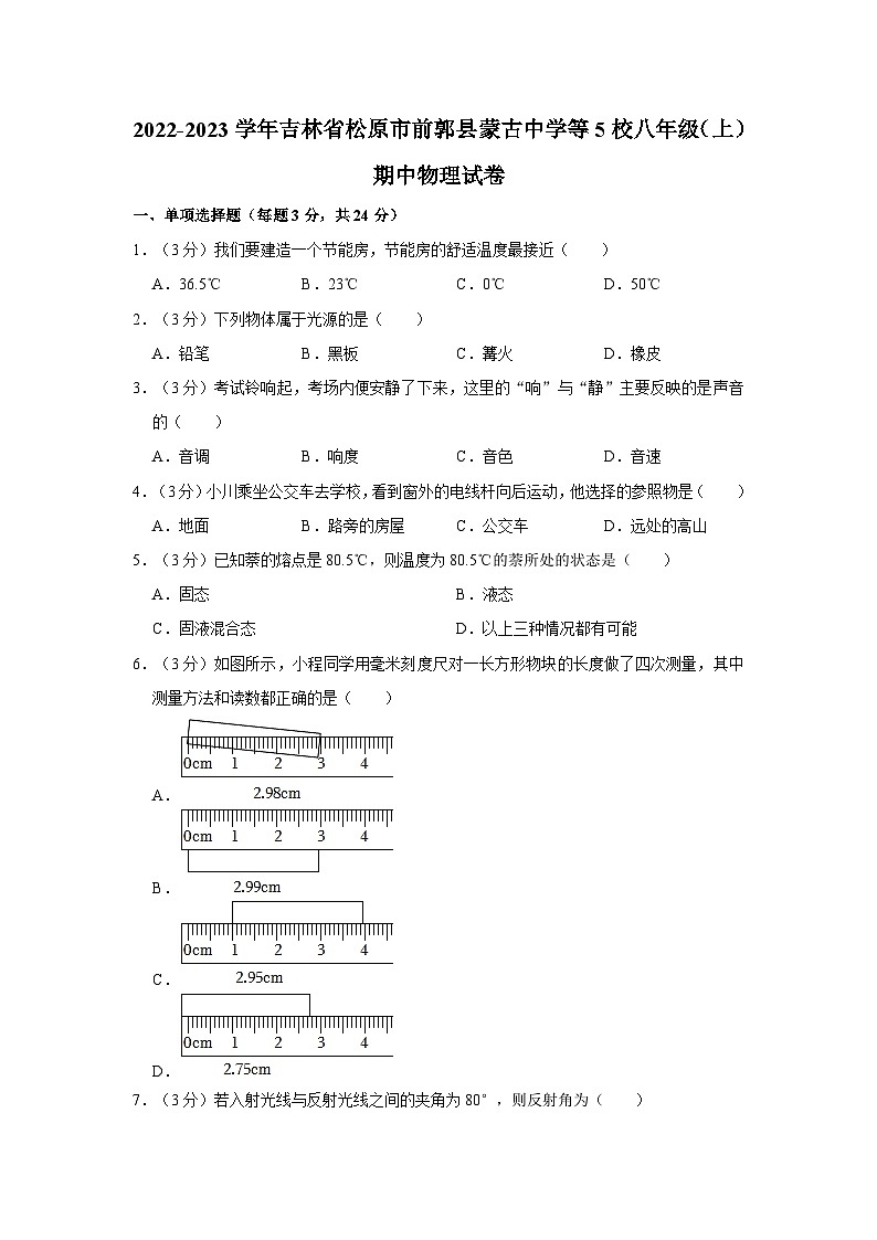 吉林省松原市前郭县蒙古中学等5校2022-2023学年八年级上学期期中物理试卷01