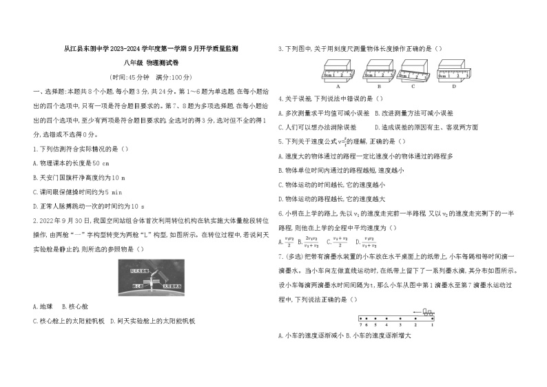 贵州省从江县东朗中学2023-2024学年度八年级上学期开学质量监测物理测试卷（含答案）01