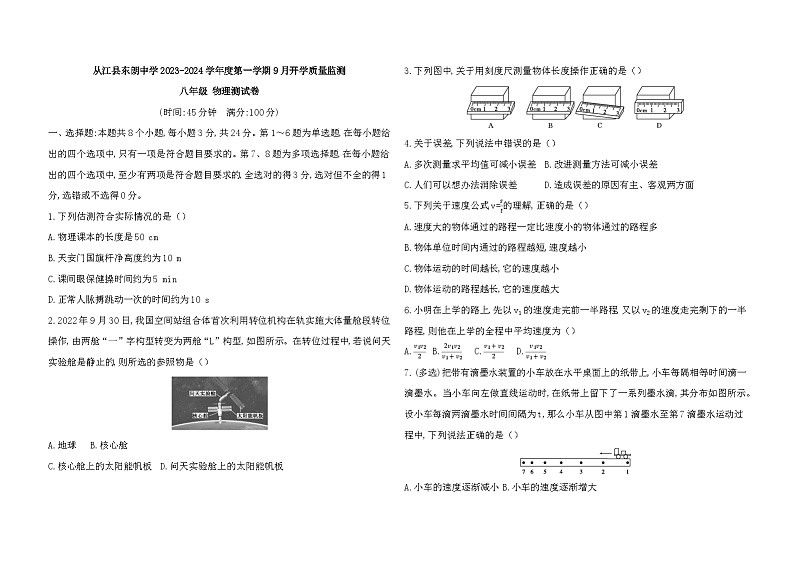 贵州省从江县东朗中学2023-2024学年度八年级上学期开学质量监测物理测试卷（含答案）01