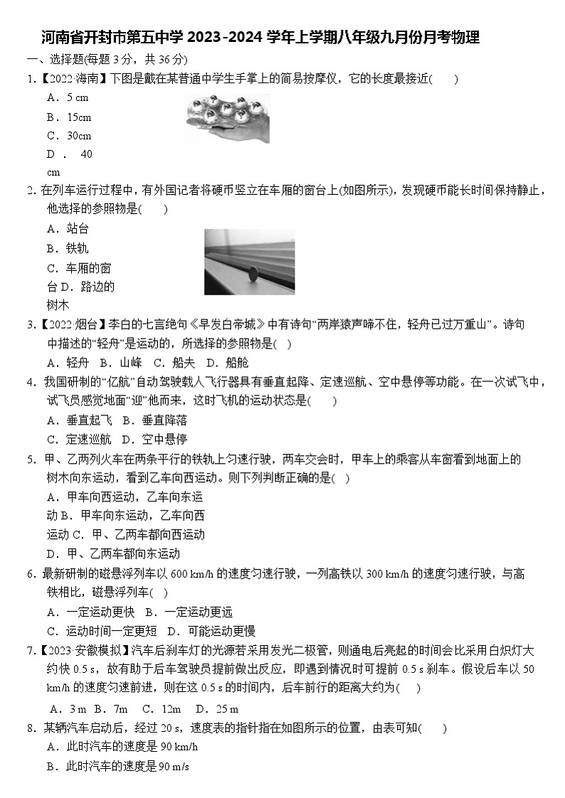 河南省开封市第五中学2023-2024学年上学期八年级九月份月考物理第1页