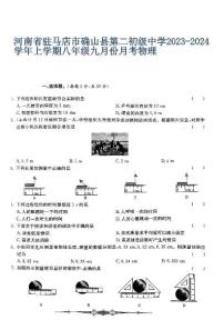 河南省驻马店市确山县第二初级中学2023-2024学年八年级上学期9月月考物理试题（图片版含答案）