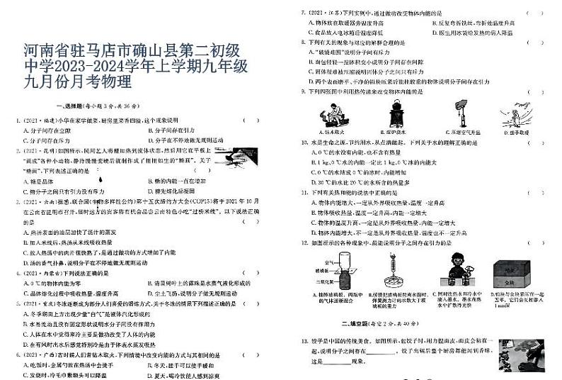 河南省驻马店市确山县第二初级中学2023-2024学年上学期九年级九月份月考物理第1页