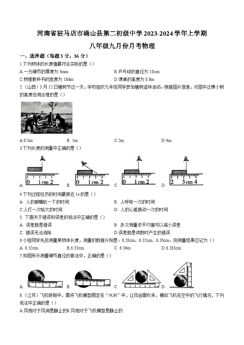 河南省驻马店市确山县第二初级中学2023-2024学年八年级上学期9月月考物理试题（含答案）第1页