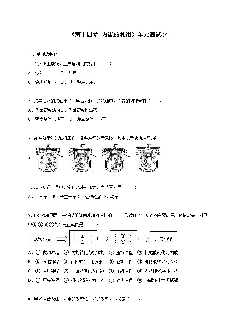 人教版九年级物理上册《第十四章 内能的利用》单元测试卷01
