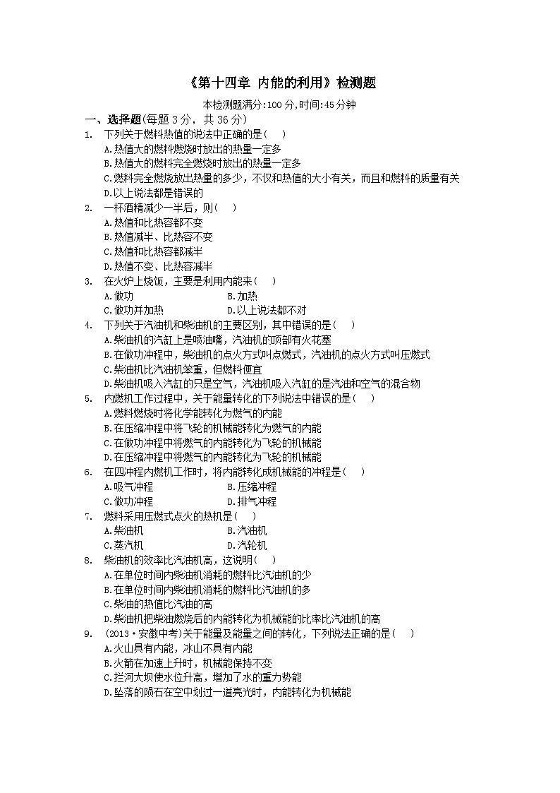 人教版九年级物理上册《第十四章 内能的利用》检测题及答案第1页