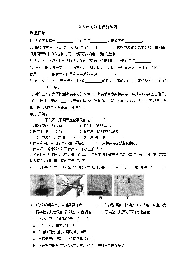2.3《声的利用》评测练习（含答案）-八年级物理上册【人教版】第1页