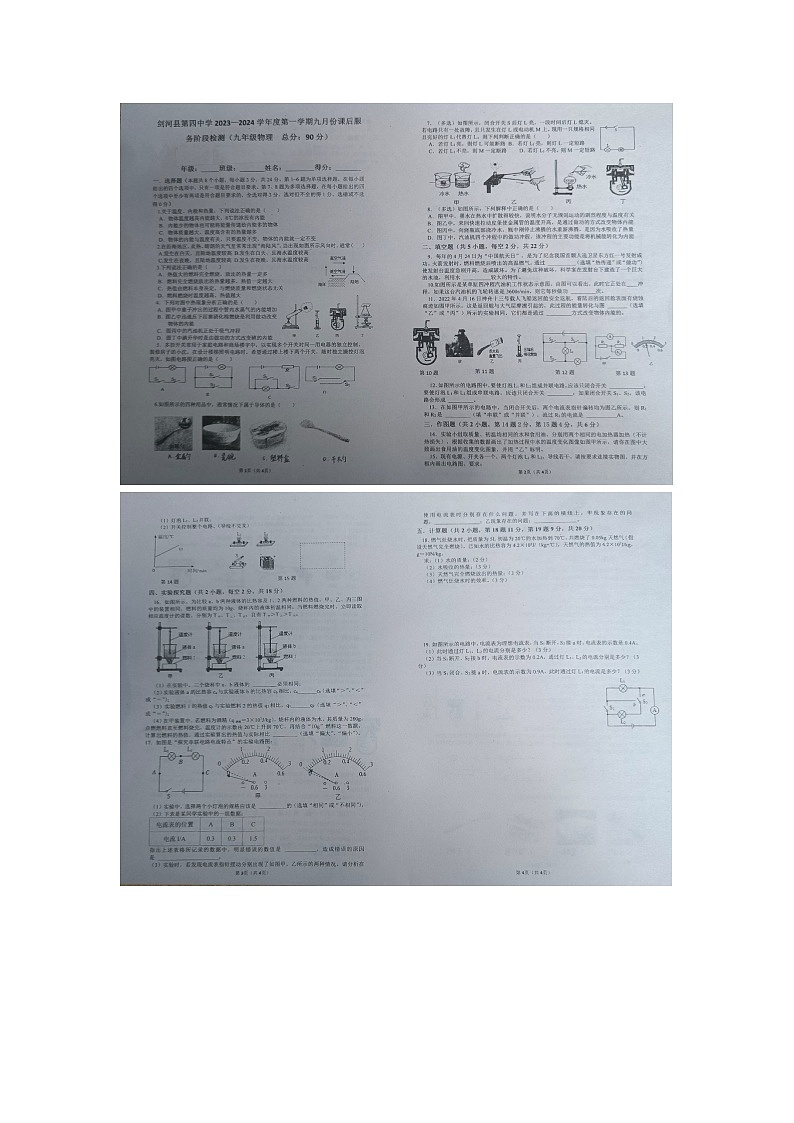 贵州省黔东南州剑河县第四中学2023--2024学年度九年级9月份课后服务阶段检测物理试题无答案【图片版】第1页