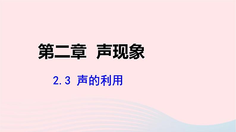 第二章声现象2.3声的利用课件（人教版八上物理）01