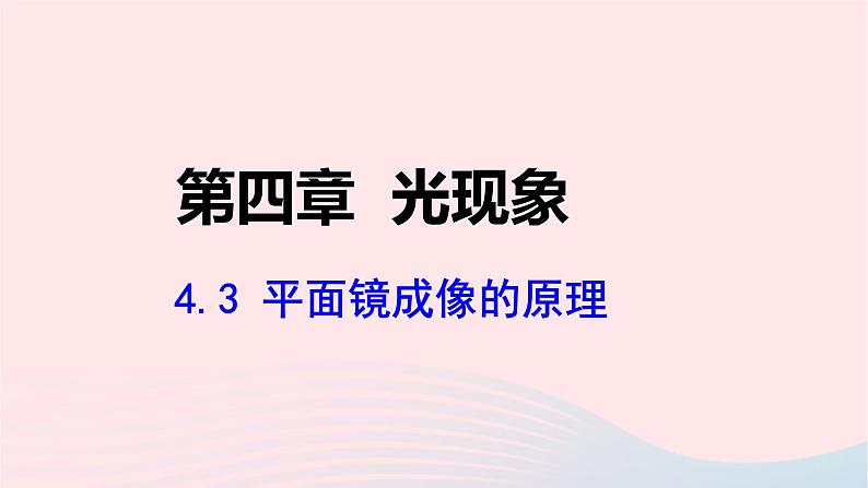 第四章光现象4.3平面镜成像课件（人教版八上物理）01