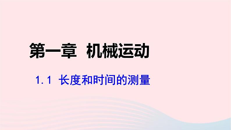 第一章机械运动1.1长度和时间的测量课件（人教版八上物理）01