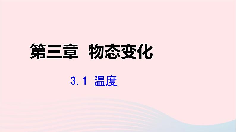 第三章物态变化3.1温度课件（人教版八上物理）01