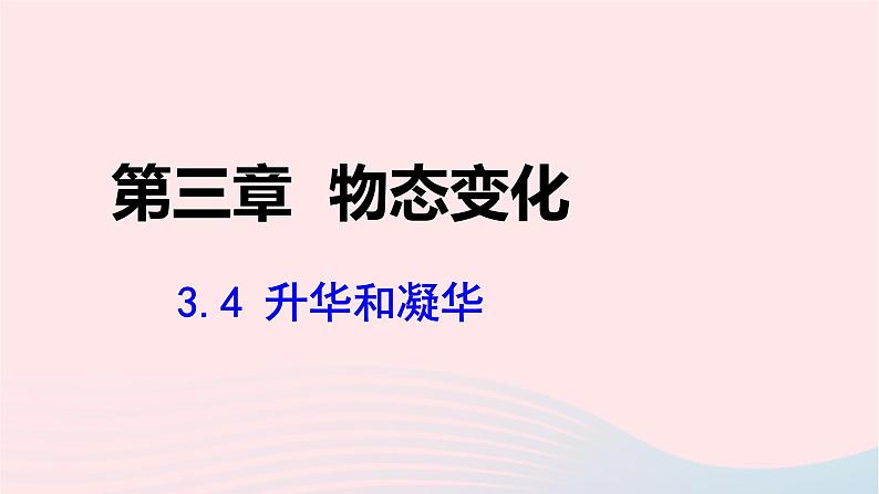 第三章物态变化3.4升华和凝华课件（人教版八上物理）01