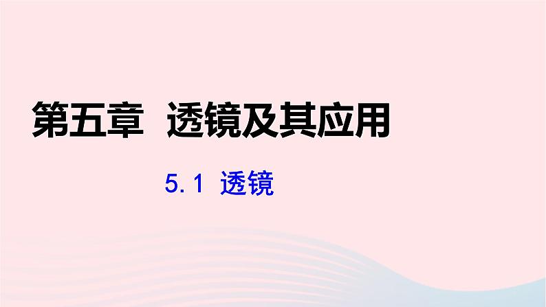 第五章透镜及其应用5.1透镜课件（人教版八上物理）01