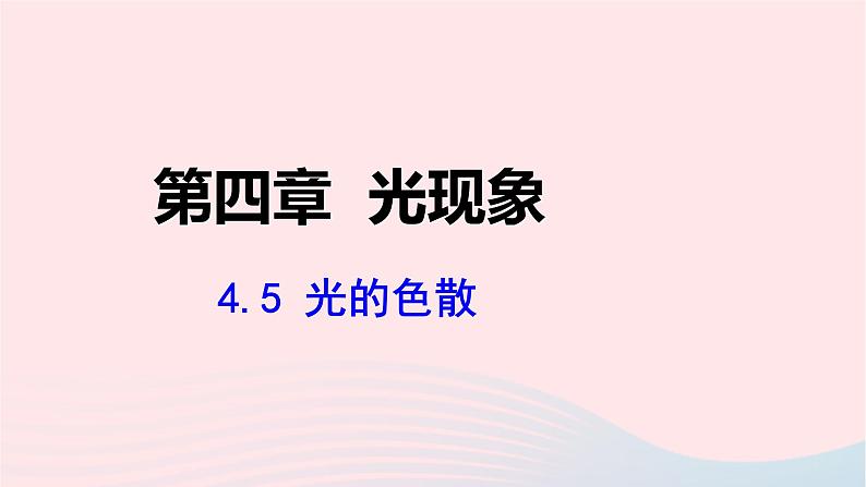 第四章光现象4.5光的色散课件（人教版八上物理）第1页