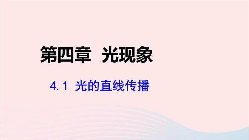 第四章光现象4.1光的直线传播课件（人教版八上物理）01