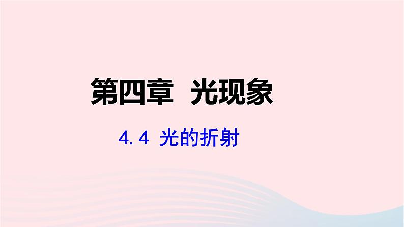 第四章光现象4.4光的折射课件（人教版八上物理）01