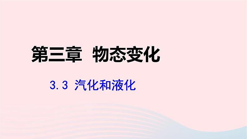 第三章物态变化3.3汽化和液化课件（人教版八上物理）第1页