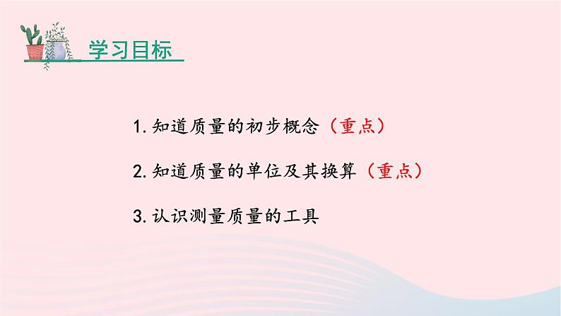 第六章质量与密度6.1质量课件（人教版八上物理）02