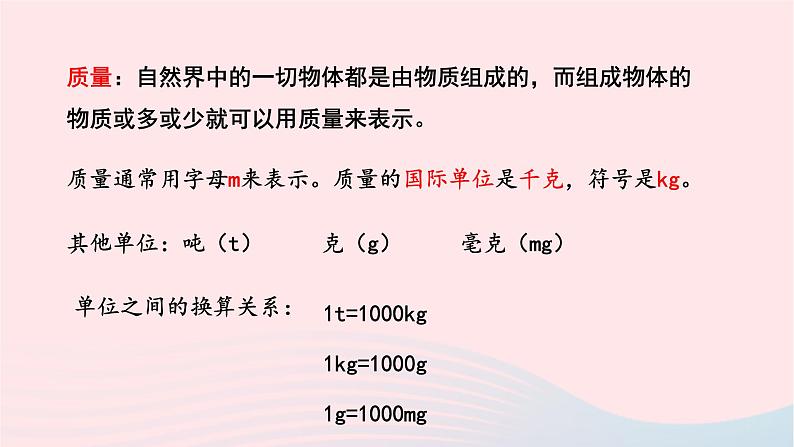 第六章质量与密度6.1质量课件（人教版八上物理）05