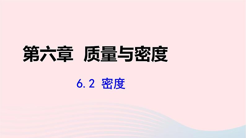 第六章质量与密度6.2密度课件（人教版八上物理）第1页