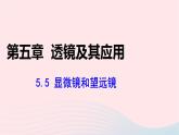 第五章透镜及其应用5.5显微镜和望远镜课件（人教版八上物理）