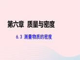 第六章质量与密度6.3测量物质的密度课件（人教版八上物理）