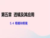 第五章透镜及其应用5.4眼睛和眼镜课件（人教版八上物理）