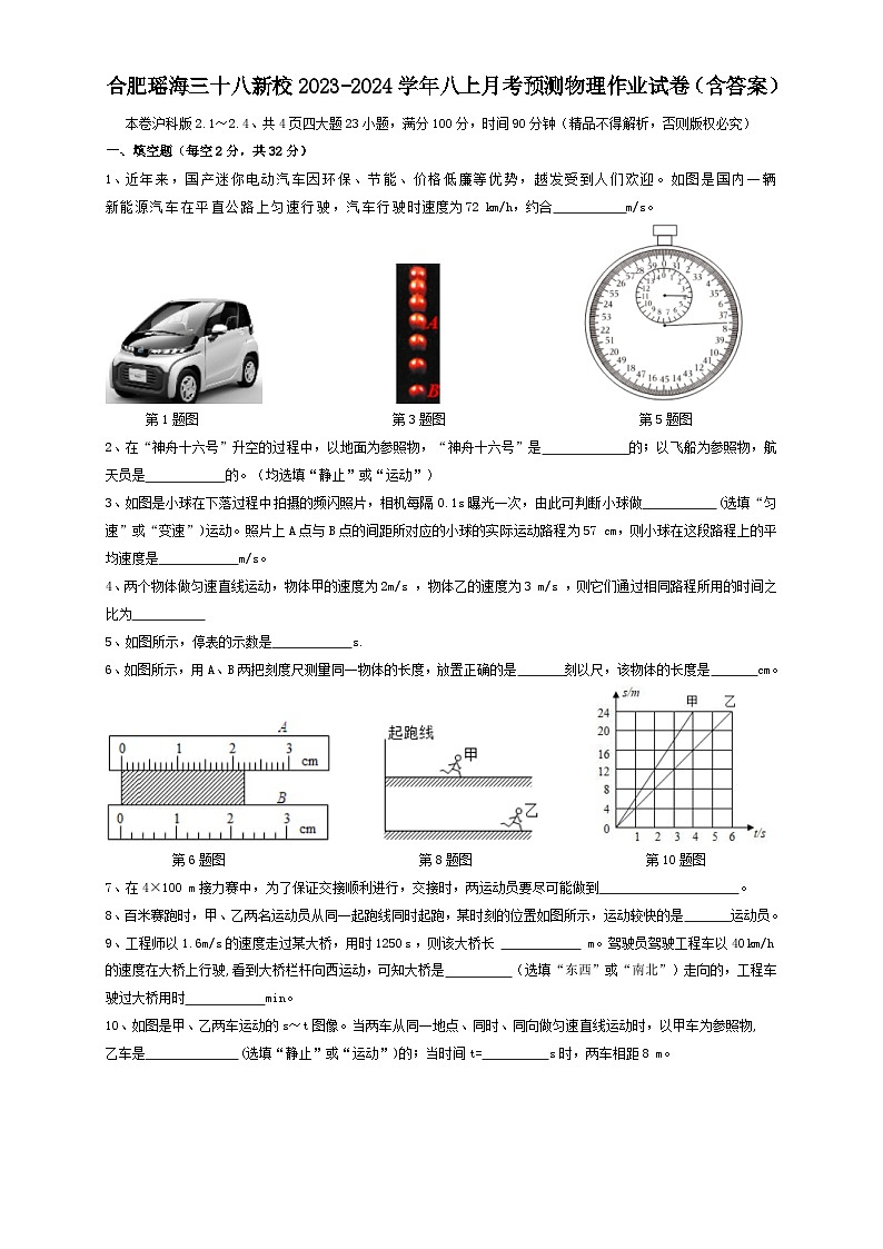 安徽省合肥市瑶海区三十八中新校2023-2024学年八年级上学期月考预测物理作业试卷（含答案）第1页
