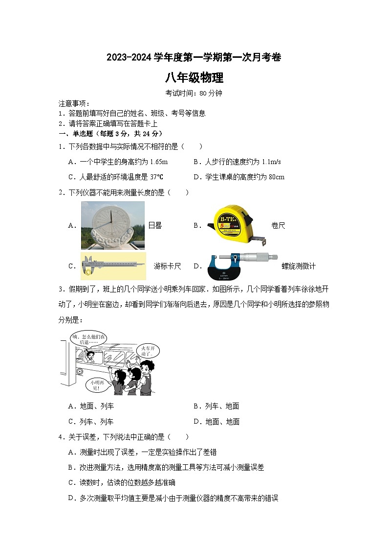 广东省韶关市2023-2024学年八年级上学期第一次月考物理卷（含答案）第1页