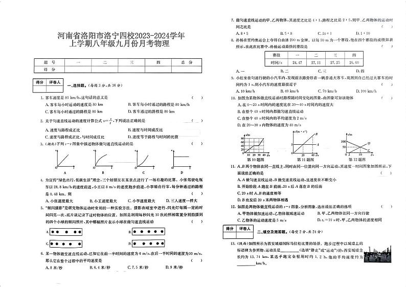 河南省洛阳市洛宁四校2023-2024学年上学期八年级九月份月考物理第1页