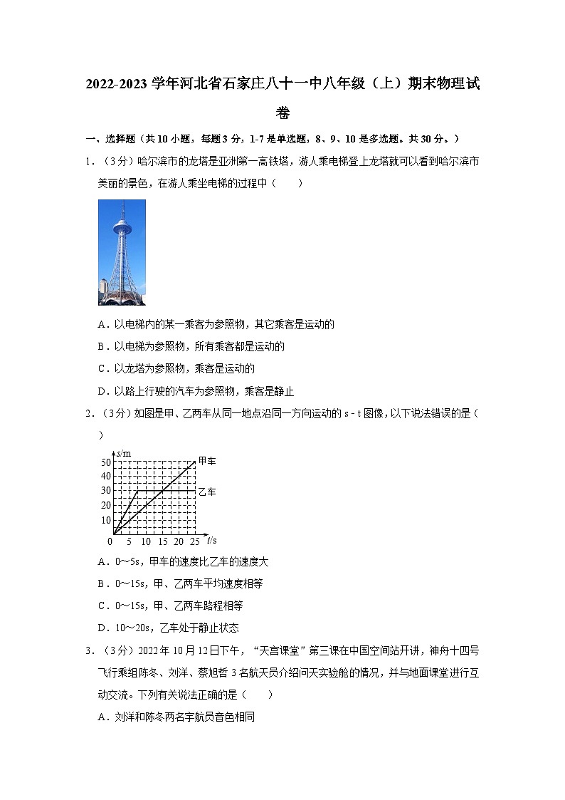 河北省石家庄市第八十一中学2022-2023学年八年级上学期期末物理试卷第1页