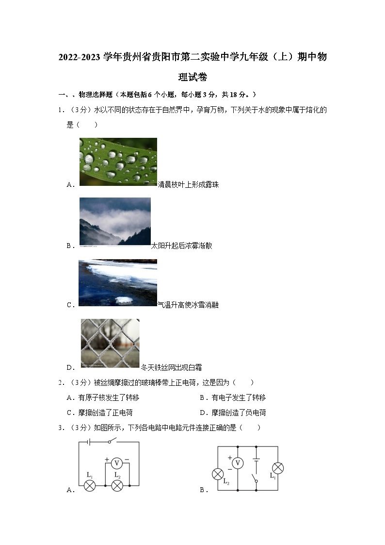 贵州省贵阳市第二实验中学2022-2023学年九年级上学期期中物理试卷01