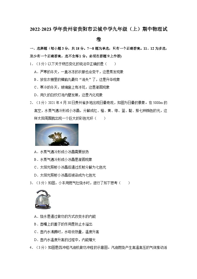 贵州省贵阳市云城中学2022-2023学年九年级上学期期中物理试卷01
